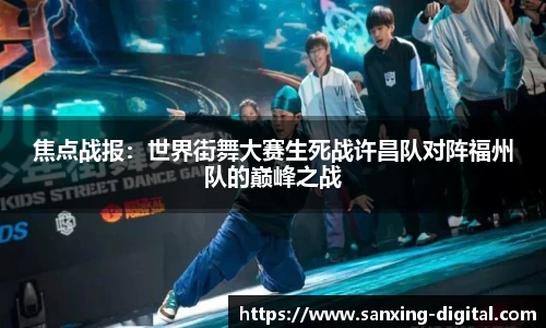 焦点战报：世界街舞大赛生死战许昌队对阵福州队的巅峰之战