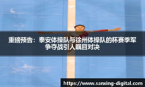 重磅预告：泰安体操队与徐州体操队的杯赛季军争夺战引人瞩目对决