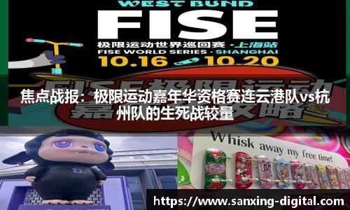 焦点战报：极限运动嘉年华资格赛连云港队vs杭州队的生死战较量