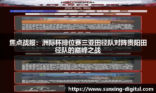 焦点战报：洲际杯排位赛三亚田径队对阵贵阳田径队的巅峰之战