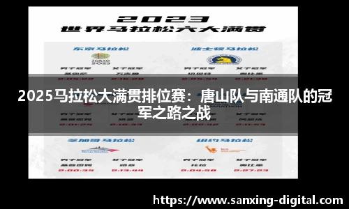 2025马拉松大满贯排位赛：唐山队与南通队的冠军之路之战