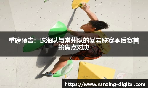 重磅预告：珠海队与常州队的攀岩联赛季后赛首轮焦点对决
