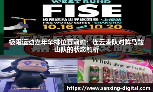 极限运动嘉年华排位赛前瞻：连云港队对阵马鞍山队的状态解析