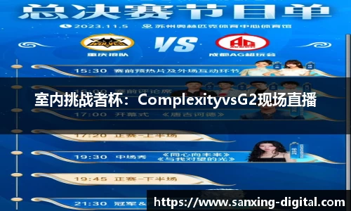 室内挑战者杯：ComplexityvsG2现场直播