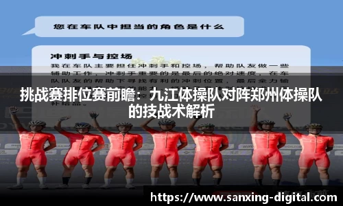 挑战赛排位赛前瞻：九江体操队对阵郑州体操队的技战术解析