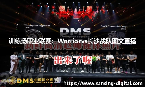 训练场职业联赛：Warriorvs长沙战队图文直播