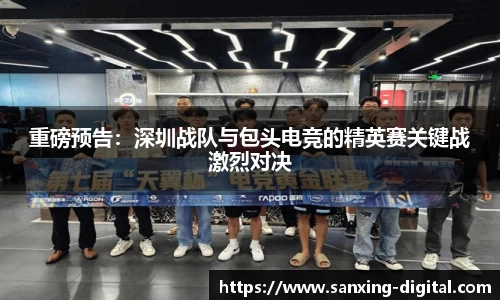重磅预告：深圳战队与包头电竞的精英赛关键战激烈对决