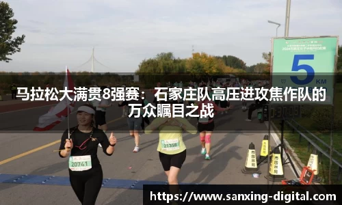 马拉松大满贯8强赛：石家庄队高压进攻焦作队的万众瞩目之战