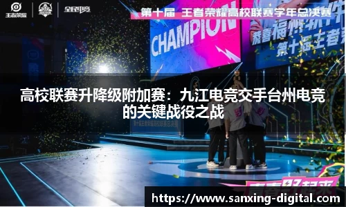 高校联赛升降级附加赛：九江电竞交手台州电竞的关键战役之战