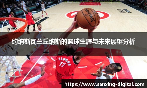 约纳斯瓦兰丘纳斯的篮球生涯与未来展望分析