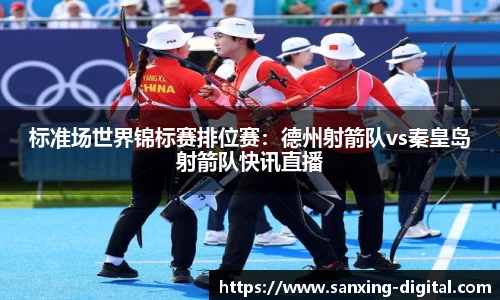 标准场世界锦标赛排位赛：德州射箭队vs秦皇岛射箭队快讯直播