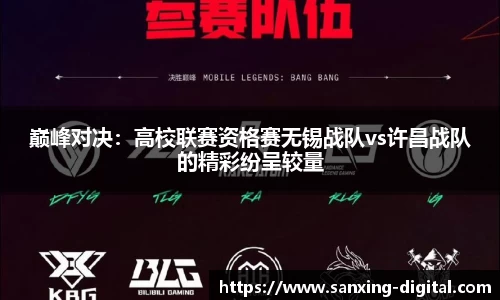 巅峰对决：高校联赛资格赛无锡战队vs许昌战队的精彩纷呈较量