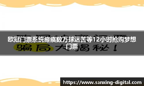 欧冠门票系统瘫痪数万球迷苦等12小时抢购梦想门票
