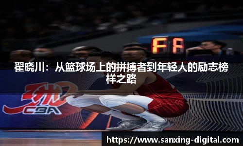 翟晓川：从篮球场上的拼搏者到年轻人的励志榜样之路