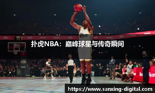 扑虎NBA：巅峰球星与传奇瞬间