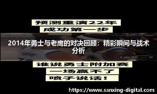 2014年勇士与老鹰的对决回顾：精彩瞬间与战术分析