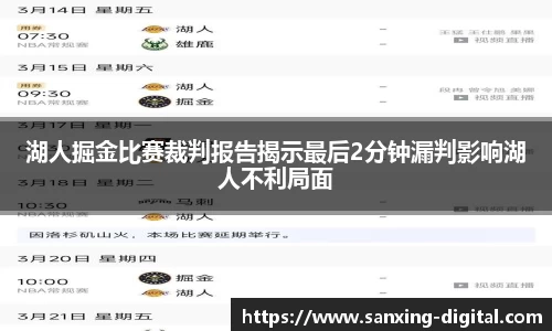 湖人掘金比赛裁判报告揭示最后2分钟漏判影响湖人不利局面