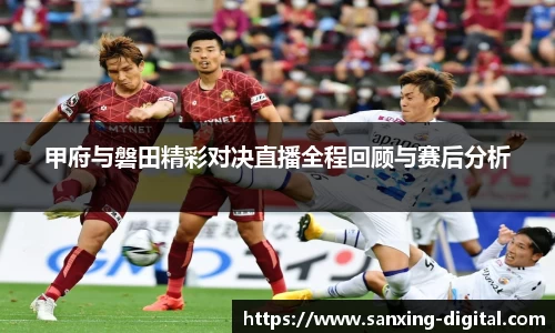 甲府与磐田精彩对决直播全程回顾与赛后分析
