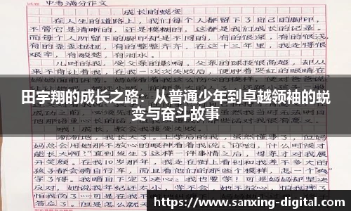 田宇翔的成长之路：从普通少年到卓越领袖的蜕变与奋斗故事