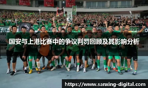 国安与上港比赛中的争议判罚回顾及其影响分析