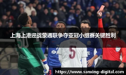 上海上港迎战蒙通联争夺亚冠小组赛关键胜利