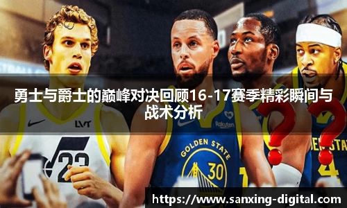 勇士与爵士的巅峰对决回顾16-17赛季精彩瞬间与战术分析