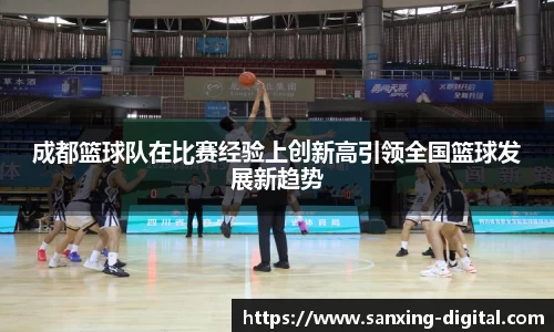 成都篮球队在比赛经验上创新高引领全国篮球发展新趋势